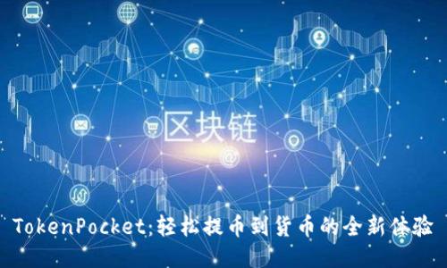 TokenPocket：轻松提币到货币的全新体验