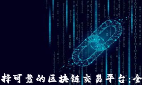 
如何选择可靠的区块链交易平台：全面指南