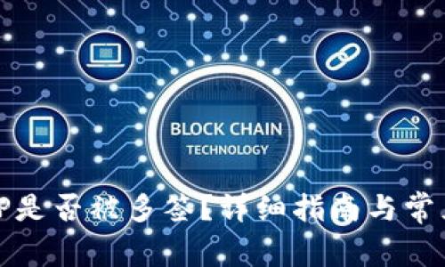 如何判断TP是否被多签？详细指南与常见问题解答