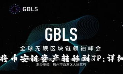如何将币安链资产转移到TP：详细指南