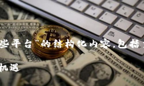 以下是一个关于“重庆区块链网站有哪些平台”的结构化内容，包括主题、相关关键词、大纲和详细问题介绍：

重庆区块链平台推荐：探索数字经济新机遇