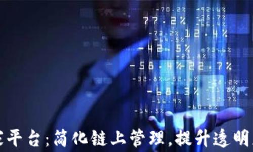 
区块链管家平台：简化链上管理，提升透明度与安全性