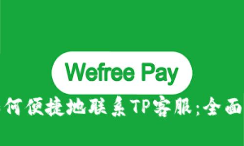 : 如何便捷地联系TP客服：全面指南