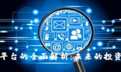 区块链矿务平台的全面解析：未来的投资机会与