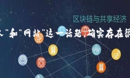 TM通常指的是一种加密货币，用于存储和管理加密货币如比特币、以太坊等。对于“私人”和“网站”这一话题，确实存在很多用户可能会对此产生疑惑。因此，我将围绕这个问题为您梳理一个较为详细的内容。

### TM：私人与网站的比较