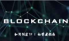 如何创建TP | 初学者指南