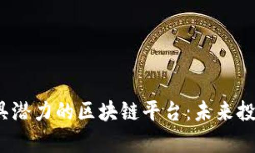 2023年最具潜力的区块链平台：未来投资机会解析