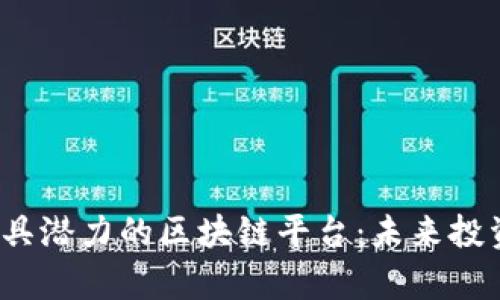 2023年最具潜力的区块链平台:未来投资机会解析