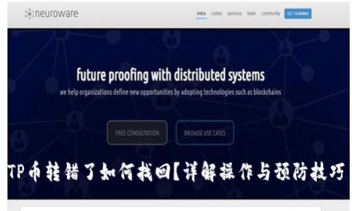TP币转错了如何找回？详解操作与预防技巧