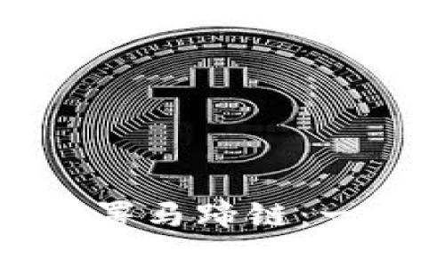 如何在TP中部署马蹄链：一步一步的指南