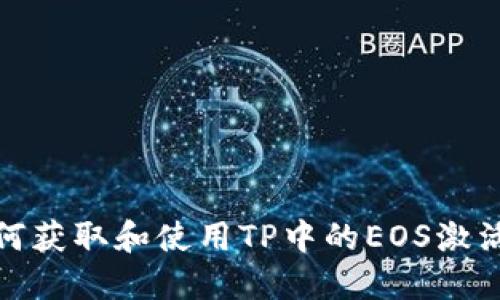 如何获取和使用TP中的EOS激活码