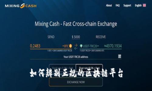 如何辨别正规的区块链平台