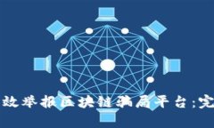 如何有效举报区块链骗局平台：完整指南