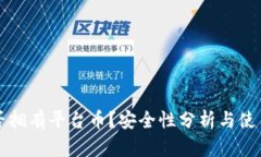 TP是否拥有平台币？安全性分析与使用指南