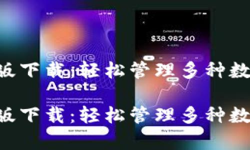 TokenPocket安卓版下载：轻松管理多种数字资产的最佳选择

TokenPocket安卓版下载：轻松管理多种数字资产的最佳选择