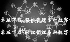 TokenPocket安卓版下载：轻松管理多种数字资产的最