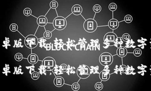 TokenPocket安卓版下载：轻松管理多种数字资产的最佳选择

TokenPocket安卓版下载：轻松管理多种数字资产的最佳选择