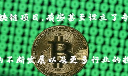   区块链平台的主要公司及其应用解析 / 

 guanjianci 区块链平台, 区块链公司, 区块链应用, 区块链技术 /guanjianci 

## 内容主体大纲

1. **引言**
   - 区块链的定义
   - 区块链技术的崛起

2. **区块链平台概览**
   - 主要区块链平台的分类
   - 公有链、私有链和联盟链的区别

3. **主要区块链公司**
   - Ethereum（以太坊）
   - Bitcoin（比特币）
   - Hyperledger Fabric
   - R3 Corda
   - EOS
   - 天秤币（Diem）
   - Polkadot

4. **区块链平台的应用案例**
   - 金融行业应用
   - 供应链管理
   - 医疗健康
   - 政府透明度

5. **区块链技术的未来发展**
   - 各行业的融合与创新
   - 未来趋势分析
   - 持续的挑战与机遇

6. **结论**
   - 对区块链平台公司的总结
   - 未来的展望

7. **常见问题解答**
   - 区块链平台与传统平台的区别是什么？
   - 如何选择适合的区块链平台？
   - 区块链技术的安全性如何？
   - 区块链平台如何与人工智能结合？
   - 区块链如何改变商业模式？
   - 未来区块链技术可能面临哪些挑战？
   - 区块链在全球范围内的采用情况如何？

---

# 正文

## 1. 引言

随着数字技术的飞速发展，区块链作为一种新兴的颠覆性技术，开始逐渐渗透到各个行业。区块链的特点包括去中心化、不可篡改和透明性，这些特性为其在数据管理和传输上的应用提供了强大支持。本文将探讨一些主要的区块链平台公司，以及它们在不同领域的应用。

## 2. 区块链平台概览

区块链平台通常可以分为三类：公有链、私有链和联盟链。

- **公有链**：任何人都可以参与，典型的例子是比特币和以太坊。这类平台通常具有较高的去中心化程度。

- **私有链**：仅限于特定组织或企业使用，主要用于内部数据管理。此类平台通常更快且费用较低。

- **联盟链**：由多个组织共同维护，适用于需要多个信任方的场景，如金融服务和供应链管理。

## 3. 主要区块链公司

### Ethereum（以太坊）

以太坊是一个开源的区块链平台，它不仅支持加密货币交易，还允许开发者创建和实施智能合约。其灵活性和强大的开发者社区使得以太坊在去中心化应用（DApps）方面无可替代。

### Bitcoin（比特币）

作为第一个成功实现区块链技术的项目，比特币不仅是数字货币的代名词，而且促进了区块链技术的广泛应用。尽管其技术相对简单，但比特币依然具备强大的影响力。

### Hyperledger Fabric

Hyperledger是一个由Linux基金会主导的开源项目集合，其中Hyperledger Fabric是一个主要的模块。它专注于企业级区块链解决方案，支持开发可扩展的区块链应用。

### R3 Corda

Corda是一个为金融服务行业提供的区块链平台，其独特之处在于可以实现高度安全的数据共享，特别适为银行、交易和保险等业务定制。

### EOS

EOS以其高性能和灵活的智能合约支持而著称。它致力于提供一种无缝用户体验，减少区块链技术的使用门槛。

### 天秤币（Diem）

天秤币是由Facebook提出的全球数字货币项目，旨在简化跨国支付和资金转移。尽管面临许多监管挑战，它依然引起了全球的广泛关注。

### Polkadot

Polkadot是一种能够连接多条不同区块链的协议，允许不同的网络进行交互与传输数据，这样的设计能够提升各个区块链的可扩展性和效率。

## 4. 区块链平台的应用案例

区块链的应用场景几乎无处不在，尤其在以下几个领域表现突出：

### 金融行业应用

在金融行业，许多银行和金融机构已经开始使用区块链技术来降低交易成本、提高交易速度和透明度。通过智能合约，金融交易可以实现自动化，大幅提升运作效率。

### 供应链管理

通过使用区块链技术，公司能够实时跟踪供应链中的每一步，确保数据透明，减少欺诈行为。而且，消费者也可以通过区块链确认产品的真实性。

### 医疗健康

在医疗领域，区块链被用于追踪药品和患者数据，确保敏感信息的安全性和隐私。此外，它还可以支持跨机构的数据交换，提高整体医疗服务的质量。

### 政府透明度

各国政府都在探索如何利用区块链技术提高透明度和公信力。通过区块链，选举结果、公共支出和各种许可管理都可以更加透明化。

## 5. 区块链技术的未来发展

区块链技术的未来发展前景广阔。我们预计，随着各行业的融合，越来越多的企业将采用区块链作为基础设施。与此同时，也会出现许多新兴的商业模式，尤其是在金融和制造等领域。

尽管如此，区块链技术仍面临一些挑战，包括技术完善性、监管政策的适应性和用户的跨平台使用便利性等。有效解决这些问题将是未来区块链技术发展的关键。

## 6. 结论

总体来看，区块链平台公司的出现，不仅改变了现有的商业模式，也给各行各业带来了许多新的机遇和挑战。未来若能找到有效解决目前所面临问题的方法，区块链技术有望在全球范围内得到更加广泛的应用。

## 7. 常见问题解答

### 问：区块链平台与传统平台的区别是什么？

区块链平台与传统平台的主要区别在于去中心化、透明性和安全性。传统平台通常由单一实体控制，而区块链平台则通过多节点分布式记账，确保数据不易篡改，提升了系统的可靠性。此外，区块链的透明性使得所有交易记录都可被追溯，增强了信任感。

### 问：如何选择适合的区块链平台？

选择适合的区块链平台需要考虑多种因素，如应用场景、技术成熟度、社区支持和安全性。首先要明确需求，例如需要的交易速度、可扩展性以及费用；其次，要评估各平台的技术架构和发展前景；最后，需关注支持该平台的开发者社区活跃度和技术支持情况。

### 问：区块链技术的安全性如何？

区块链技术凭借其去中心化的特性，具有很高的安全性。每个交易记录都会经过多个节点的验证，确保数据的真实性和完整性。此外，使用密码学技术对数据进行加密，使得只有拥有私钥的用户可以访问其信息，从而提高了数据的安全性。

### 问：区块链平台如何与人工智能结合？

区块链与人工智能的结合，可以实现数据的透明共享以及智能决策。通过区块链提供的数据安全性和可信性，人工智能可以更高效地分析和处理信息，从而提升决策的准确性。同时，AI可以通过预测分析区块链网络的性能与效率。

### 问：区块链如何改变商业模式？

区块链通过提供去中心化的数据管理和交易记录，确保参与者之间的信任，从而打破了传统商业模式中的中介角色。这使得企业能够以更低的成本、更高的效率进行交易。此外，分散化的模式为创新商业模式提供了更大的空间，例如共享经济和按需定制的服务。

### 问：未来区块链技术可能面临哪些挑战？

未来区块链技术面临的挑战包括技术成熟度不足、监管政策的不确定性以及公众对该技术的认知问题。此外，区块链网络的扩展性和性能问题也亟需解决，以满足大规模应用的需求。

### 问：区块链在全球范围内的采用情况如何？

在全球范围内，区块链的应用逐渐增多，尤其是在金融、物流和医疗等领域。许多国家的政府和企业已经开始研究和实施区块链项目，有些甚至设立了专门的区块链实验室。然而，仍存在区域性发展的差异，不同国家的监管政策和技术基础使得区块链的 adoption 速度不同。

## 总结

通过上述对区块链平台公司和应用的探讨，我们可以看到，区块链技术已经开始深刻影响我们生活的方方面面。随着技术的不断发展以及更多行业的探索，未来的区块链世界无疑会更加广泛和深入。