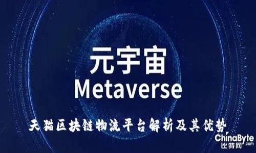 天猫区块链物流平台解析及其优势