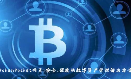 TokenPocket网页：安全、便捷的数字资产管理解决方案