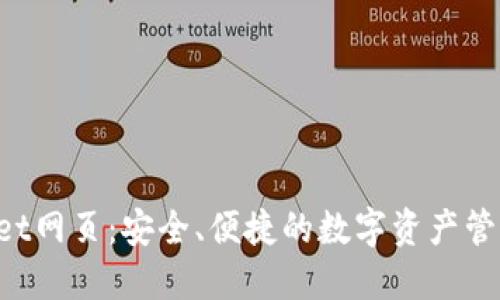 TokenPocket网页：安全、便捷的数字资产管理解决方案