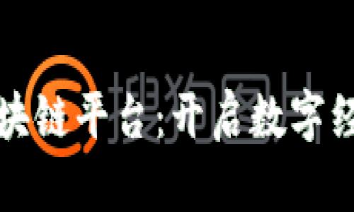 全球性区块链平台：开启数字经济新纪元