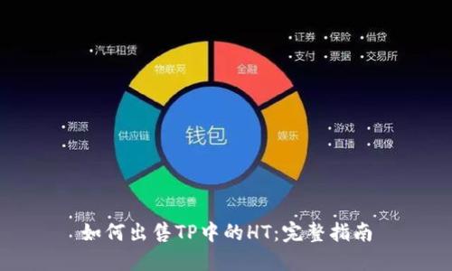 如何出售TP中的HT：完整指南