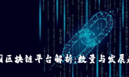 中国区块链平台解析：数量与发展趋势