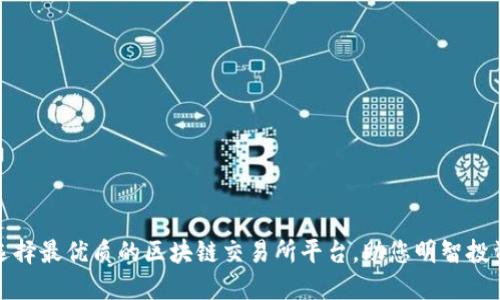 选择最优质的区块链交易所平台,助您明智投资