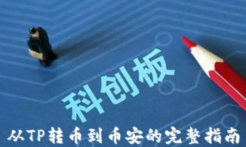 
从TP转币到币安的完整指南