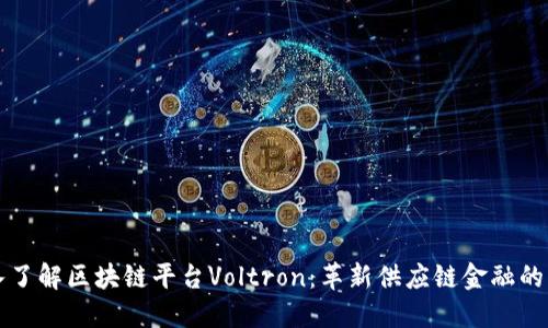 深入了解区块链平台Voltron：革新供应链金融的未来