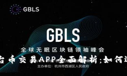 区块链平台币交易APP全面解析:如何选择与使用