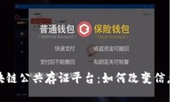 探索首个区块链公共存证平台：如何改变信息存